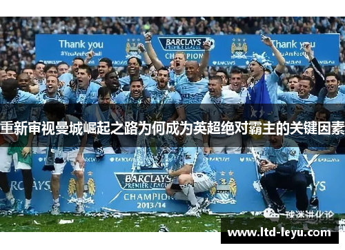 重新审视曼城崛起之路为何成为英超绝对霸主的关键因素