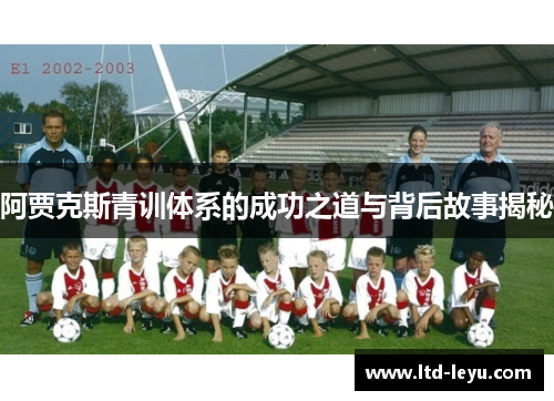 阿贾克斯青训体系的成功之道与背后故事揭秘