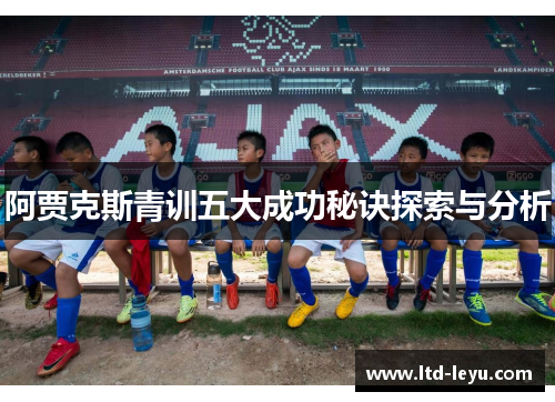 阿贾克斯青训五大成功秘诀探索与分析