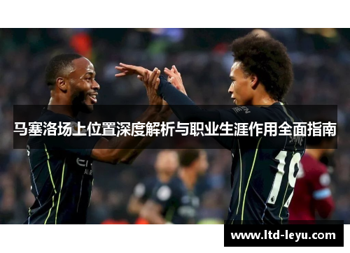 马塞洛场上位置深度解析与职业生涯作用全面指南