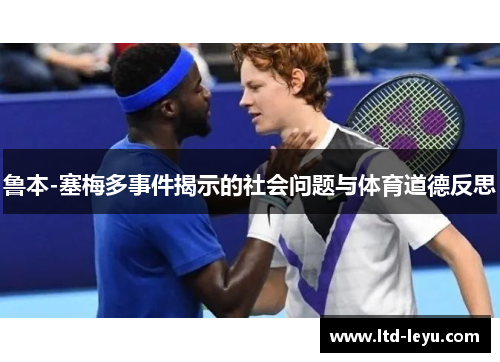 鲁本-塞梅多事件揭示的社会问题与体育道德反思