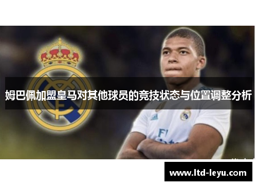 姆巴佩加盟皇马对其他球员的竞技状态与位置调整分析