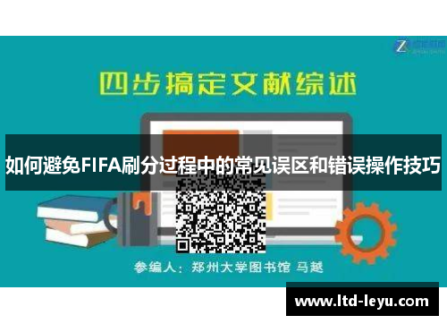 如何避免FIFA刷分过程中的常见误区和错误操作技巧