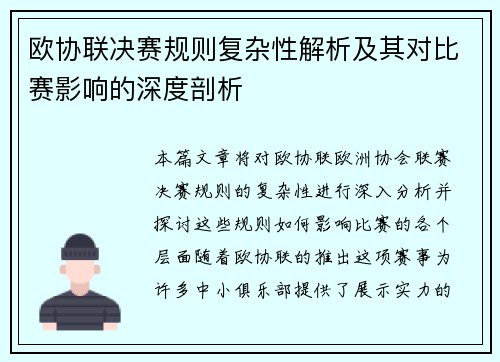 欧协联决赛规则复杂性解析及其对比赛影响的深度剖析
