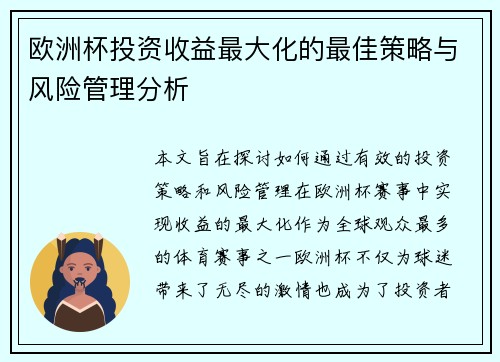 欧洲杯投资收益最大化的最佳策略与风险管理分析