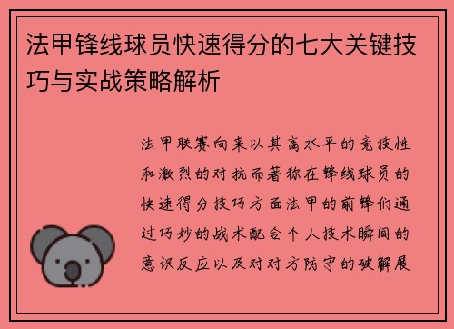法甲锋线球员快速得分的七大关键技巧与实战策略解析