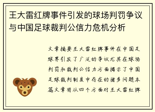 王大雷红牌事件引发的球场判罚争议与中国足球裁判公信力危机分析